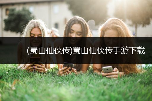 （蜀山仙侠传)蜀山仙侠传手游下载